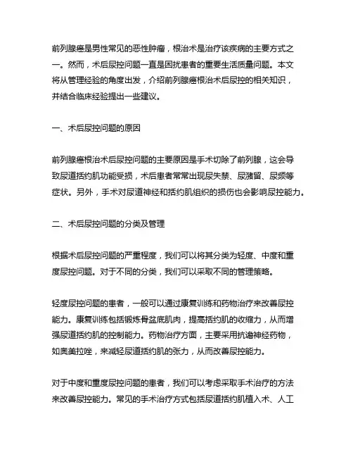 前列腺癌根治术后尿控的管理经验