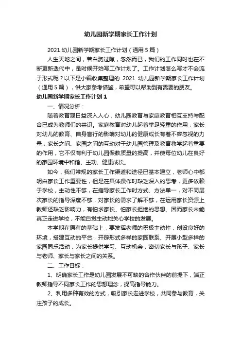 2021幼儿园新学期家长工作计划（通用5篇）