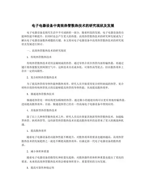 电子电器设备中高效热管散热技术的研究现状及发展