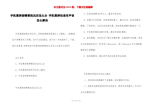 手机黑屏按哪都没反应怎么办 手机黑屏但是有声音怎么解决