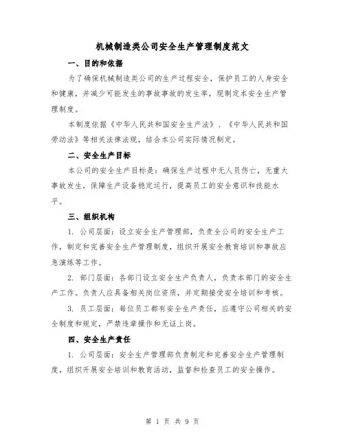 机械制造类公司安全生产管理制度范文(3篇)