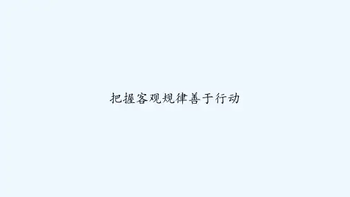 把握客观规律善于行动 PPT