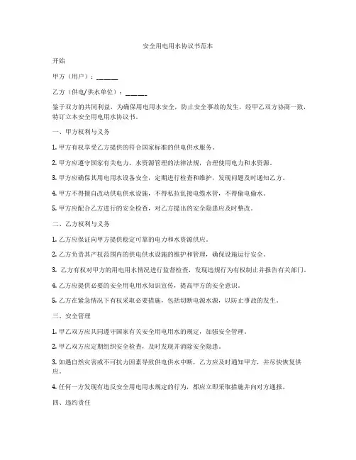 安全用电用水协议书范本
