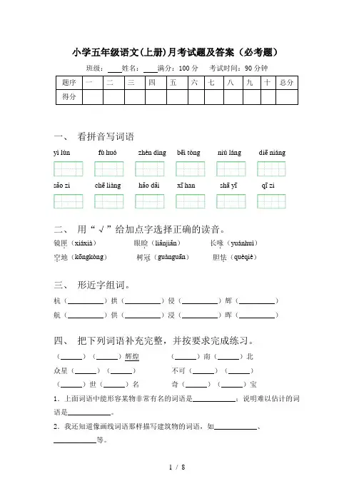 小学五年级语文(上册)月考试题及答案(必考题)