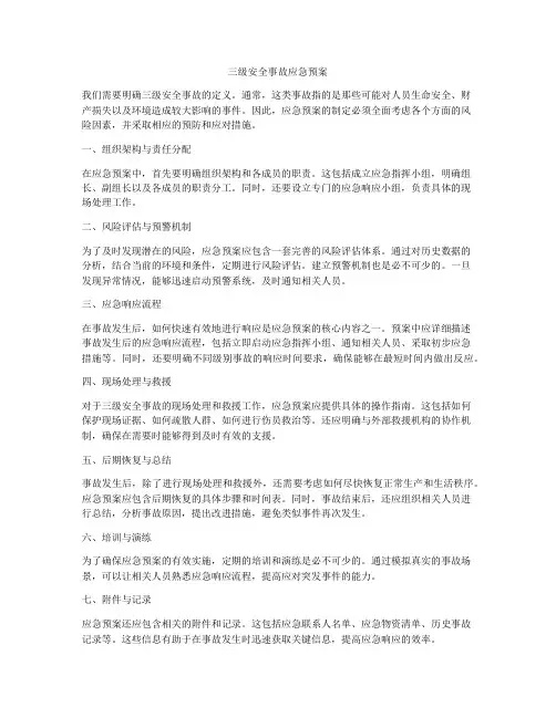 三级安全事故应急预案