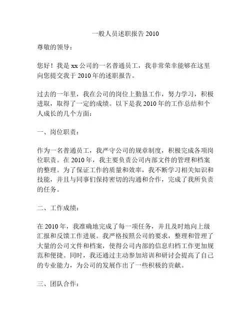 一般人员述职报告2010