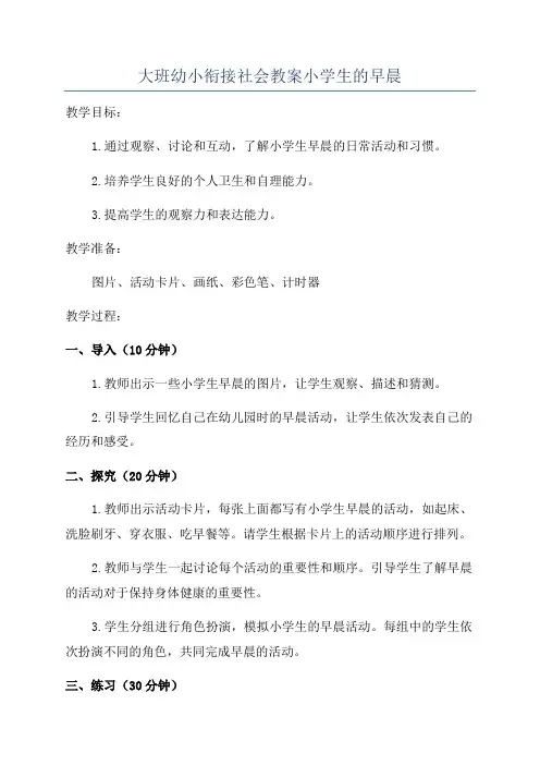 大班幼小衔接社会教案小学生的早晨