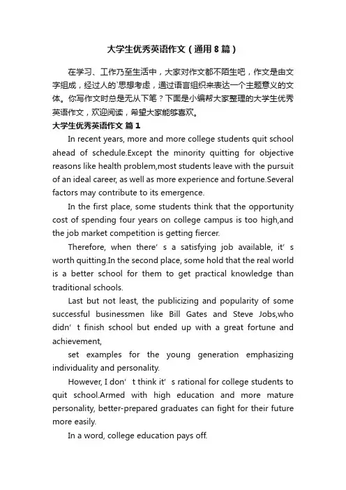 大学生优秀英语作文（通用8篇）