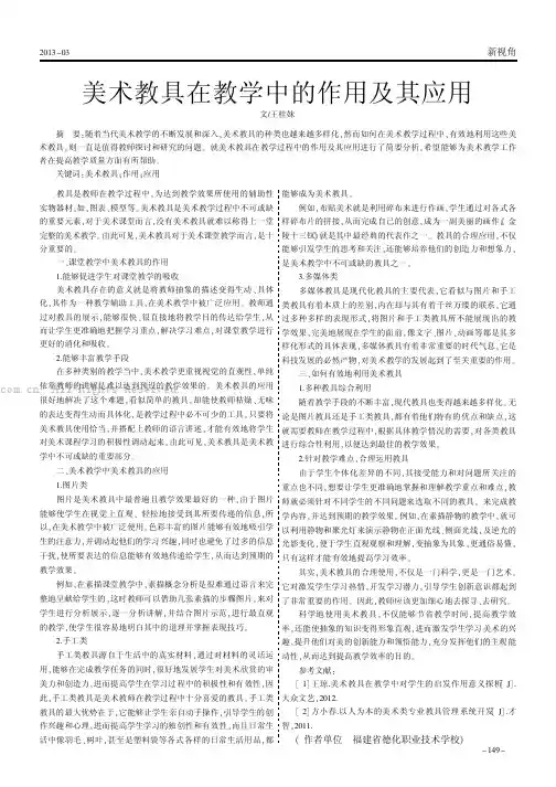 美术教具在教学中的作用及其应用