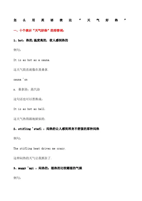 天气好热英语表达