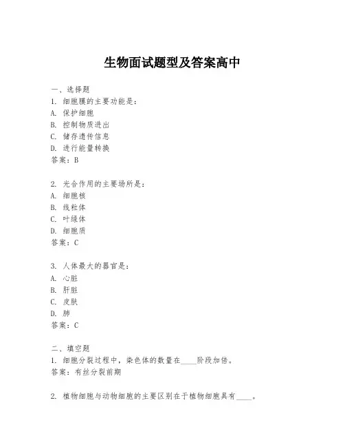 生物面试题型及答案高中