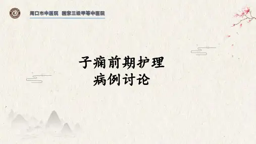 子痫前期护理病例讨论