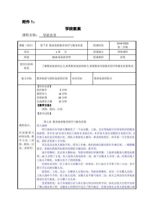 导游业务教案13(7散客旅游服务程序与服务质量)