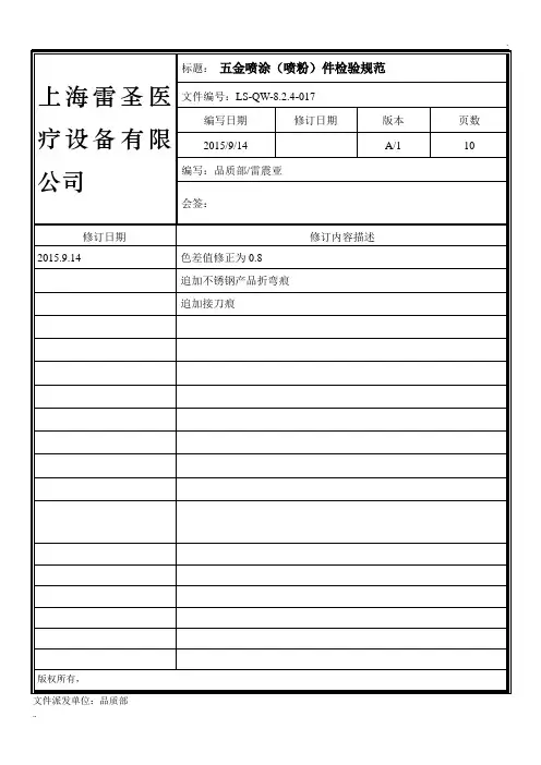五金喷涂(喷粉)件检验规范96092