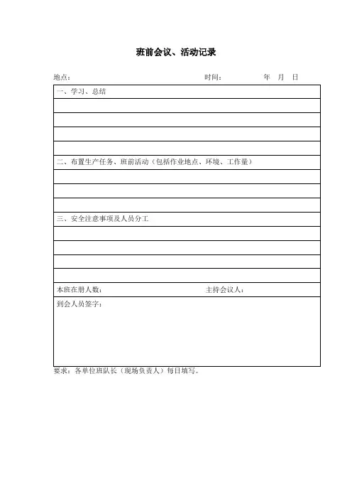 班前会议记录表格