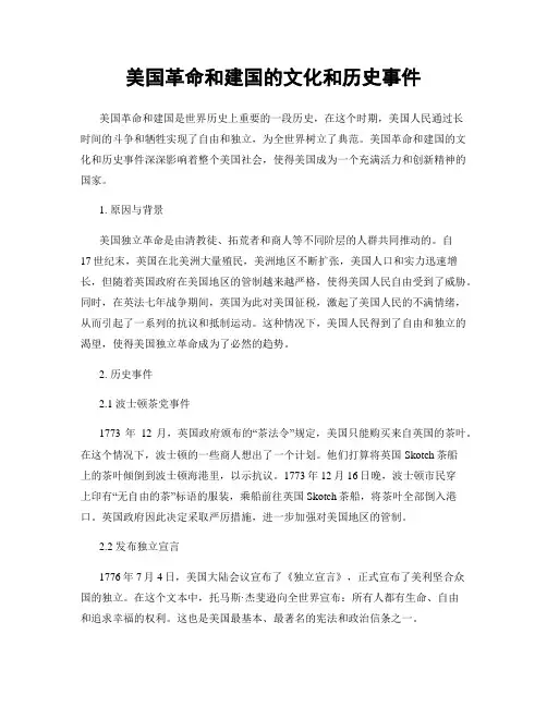 美国革命和建国的文化和历史事件