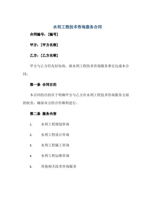 水利工程技术咨询服务合同.doc