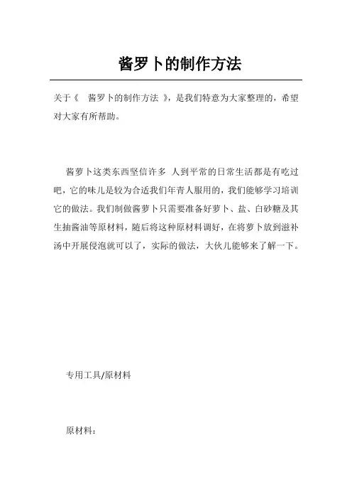 酱罗卜的制作方法
