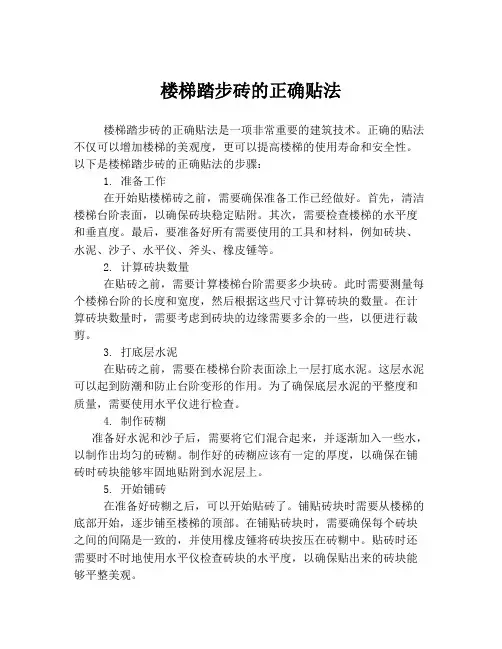 楼梯踏步砖的正确贴法