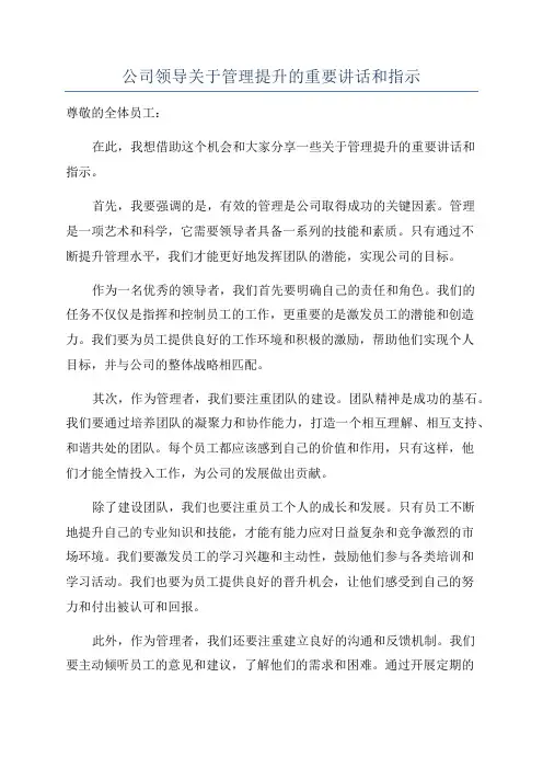 公司领导关于管理提升的重要讲话和指示
