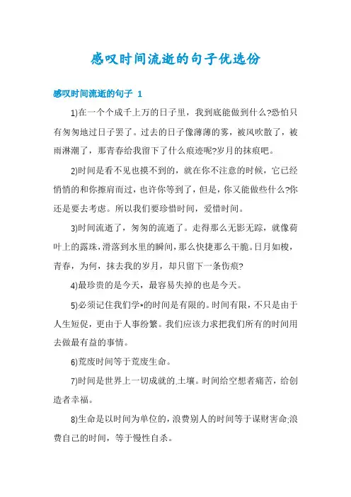 感叹时间流逝的句子优选份