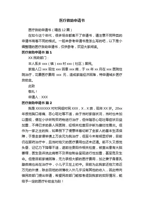 医疗救助申请书（精选12篇）