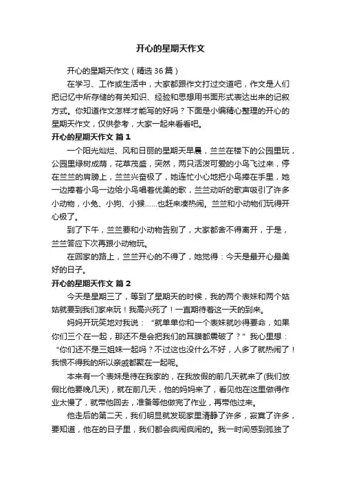 开心的星期天作文（精选36篇）