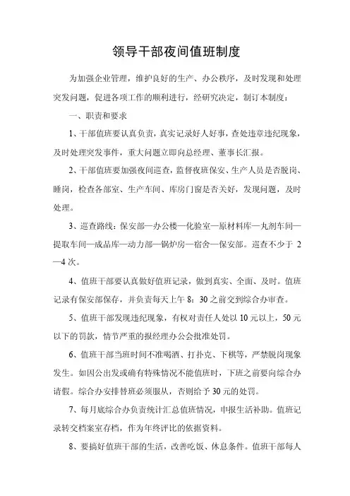领导干部夜间值班制度