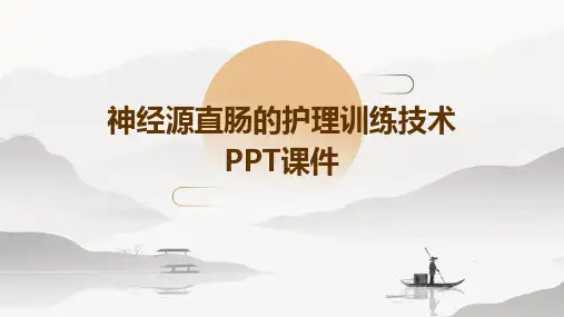 神经源直肠的护理训练技术PPT课件
