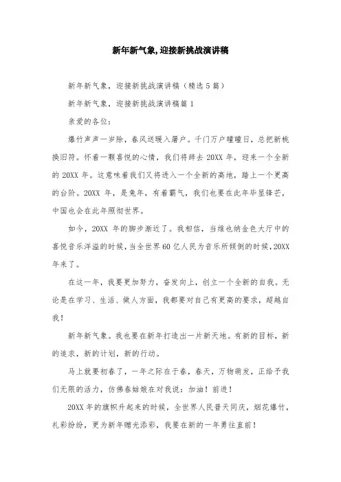 新年新气象,迎接新挑战演讲稿