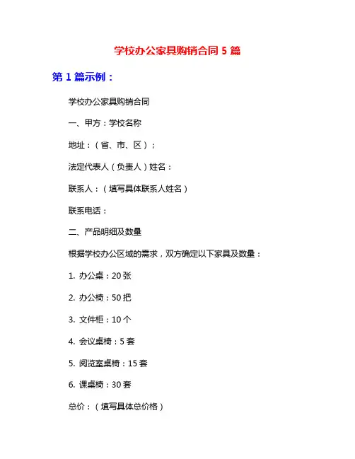 学校办公家具购销合同5篇
