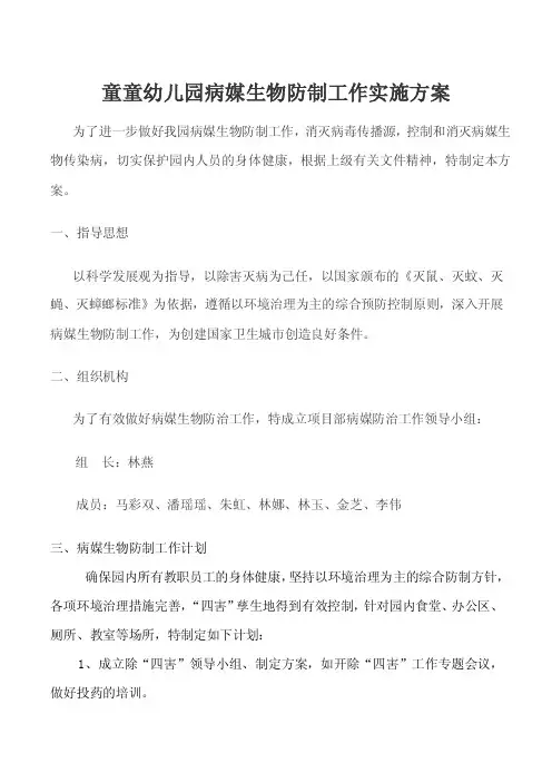 幼儿园病媒生物防制工作实施方案