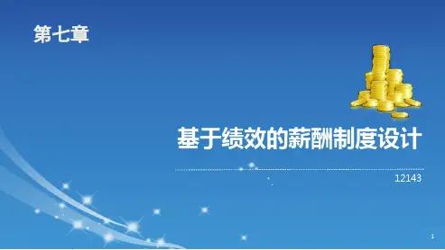 人力资源管理绩效管理薪酬管理体系修改版可演示张.pptx