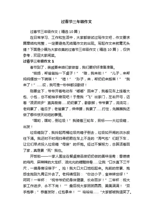 过春节三年级作文（精选10篇）