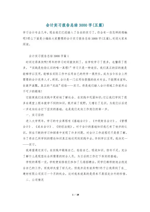 会计实习报告总结3000字(五篇)