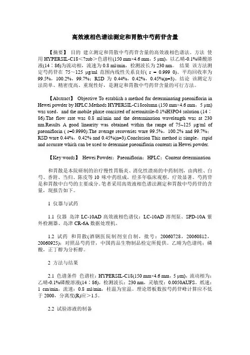 高效液相色谱法测定和胃散中芍药苷含量