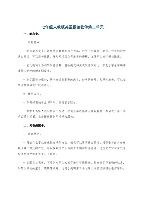 七年级人教版英语跟读软件第三单元