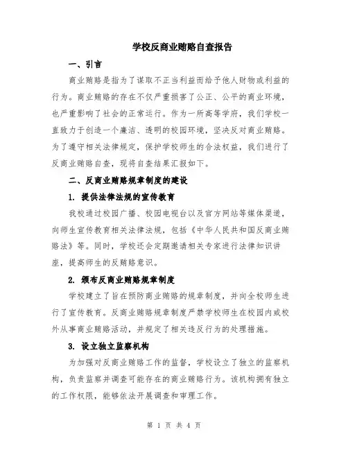 学校反商业贿赂自查报告