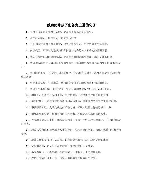 鼓励优秀孩子们努力上进的句子