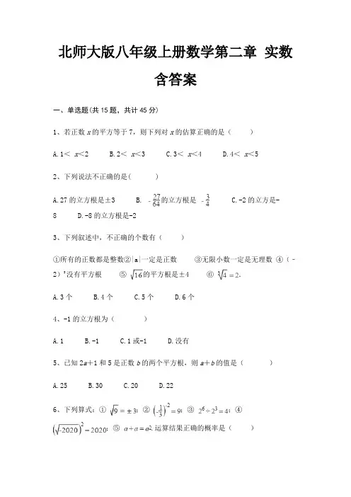 北师大版八年级上册数学第二章 实数 含答案