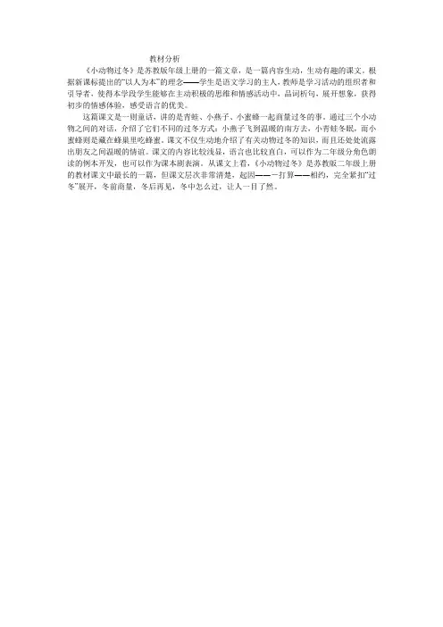 教材分析-小动物过冬-语文-小学-郭长城