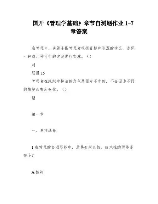 国开《管理学基础》章节自测题作业1-7章答案