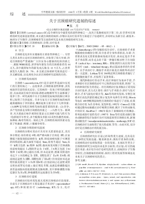 关于宫颈癌研究进展的综述