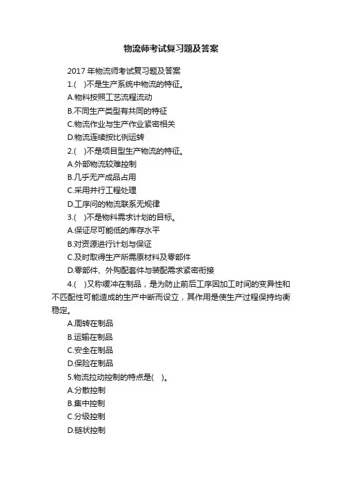 物流师考试复习题及答案