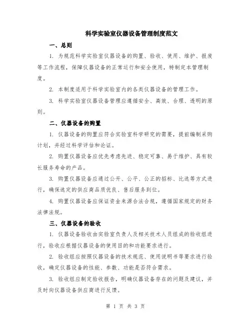 科学实验室仪器设备管理制度范文