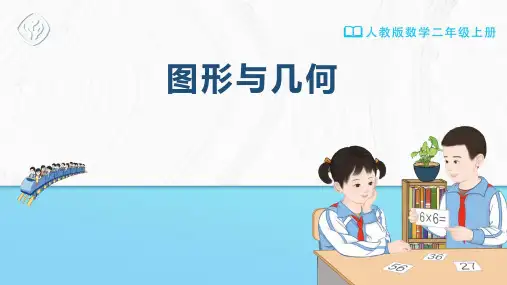 二年级-人教版-数学-上册-[课件] 图形与几何
