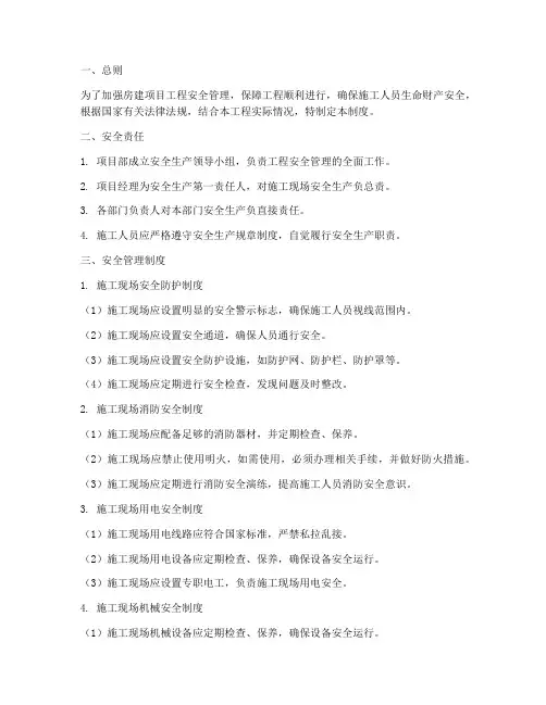 房建项目工程安全管理制度