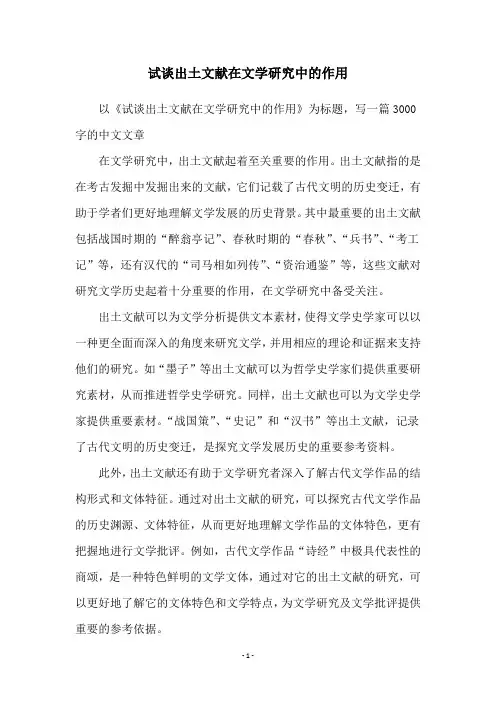 试谈出土文献在文学研究中的作用