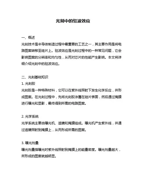 光刻中的驻波效应
