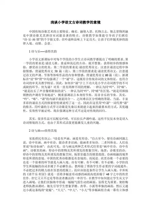 浅谈小学语文古诗词教学的意境